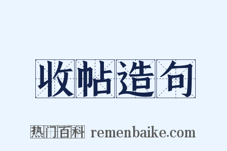 收帖造句是什么意思的图片